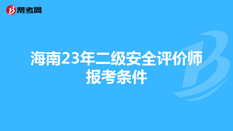 海南23年二级安全评价师报考条件