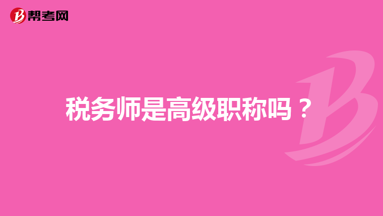 税务师是高级职称吗?