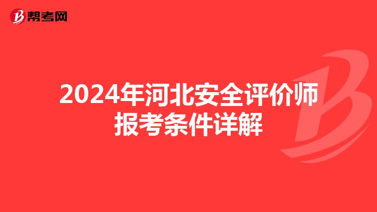 2024年河北安全评价师报考条件详解