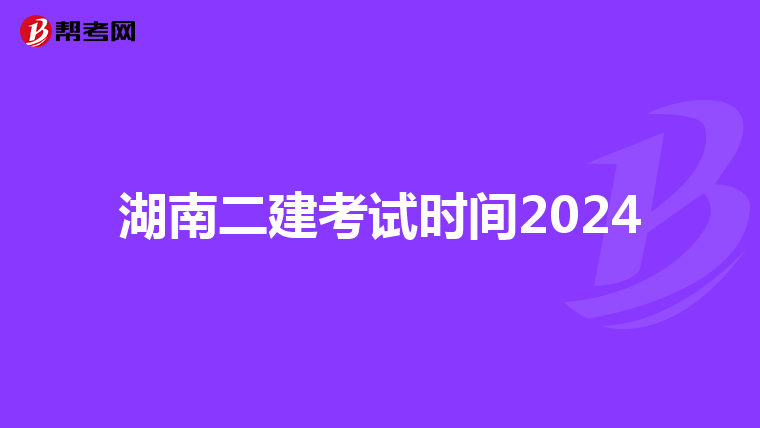 湖南二建考试时间2024
