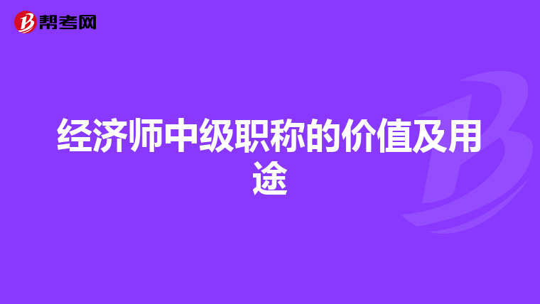 经济师中级职称的价值及用途