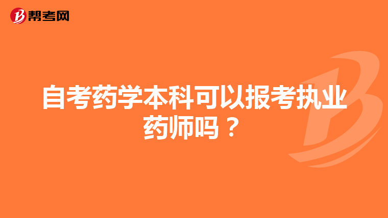 自考药学本科可以报考执业药师吗?