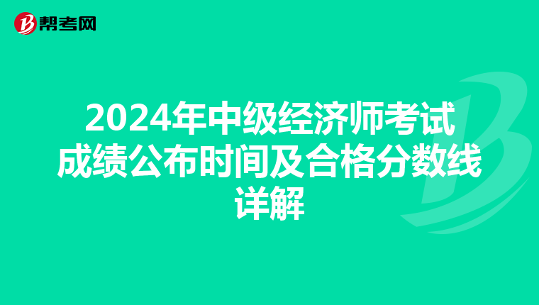 2024年中级经济师考试成绩公布时间及合格分数线详解