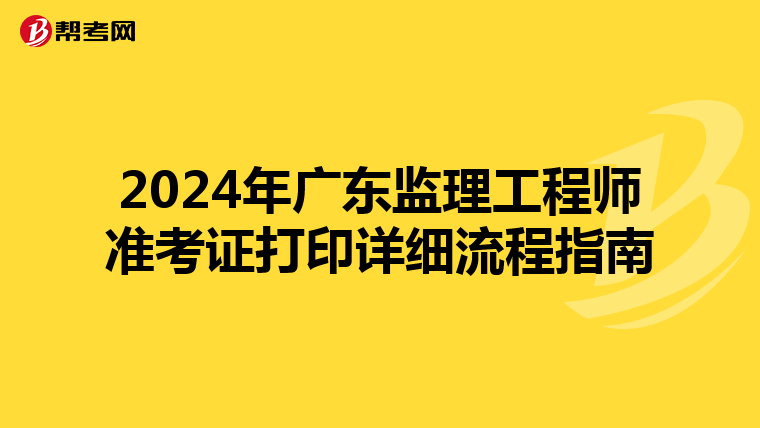 2024年广东监理工程师准考证打印详细流程指南