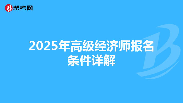 2025年高级经济师报名条件详解