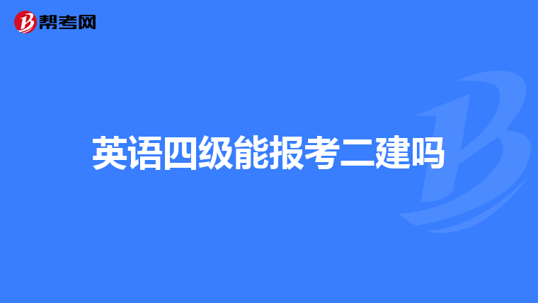 英语四级能报考二建吗