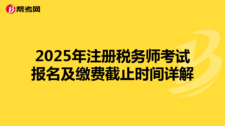 2025年注冊稅務師考試報名及繳費截止時間詳解