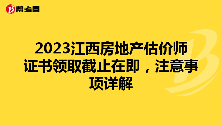 2023江西房地产估价师证书领取截止在即，注意事项详解