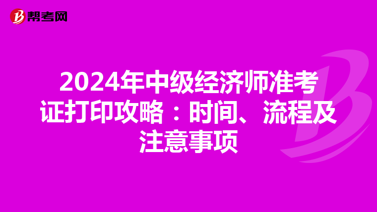 2024年中级经济师准考证打印攻略：时间、流程及注意事项