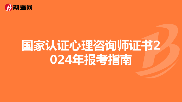 国家认证心理咨询师证书2024年报考指南