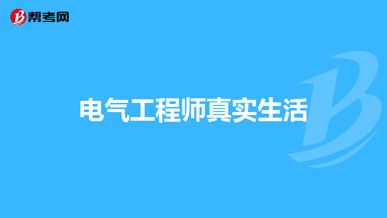 电气工程师真实生活