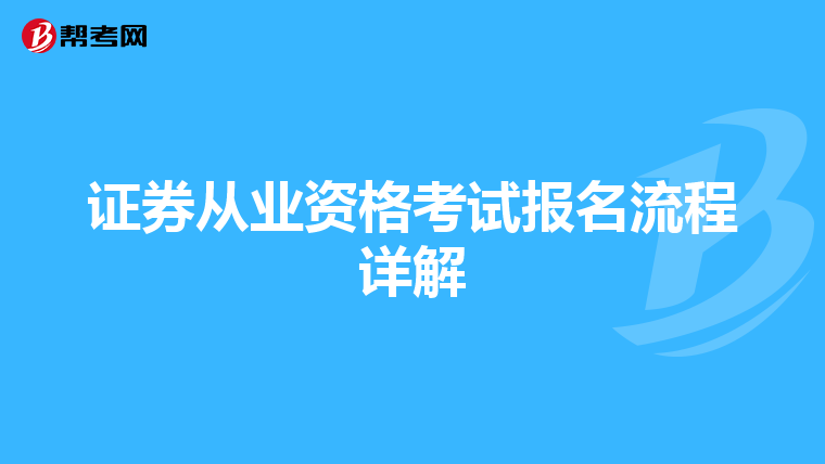 证券从业资格考试报名流程详解