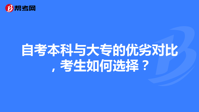 自考本科与大专的优劣对比，考生如何选择？