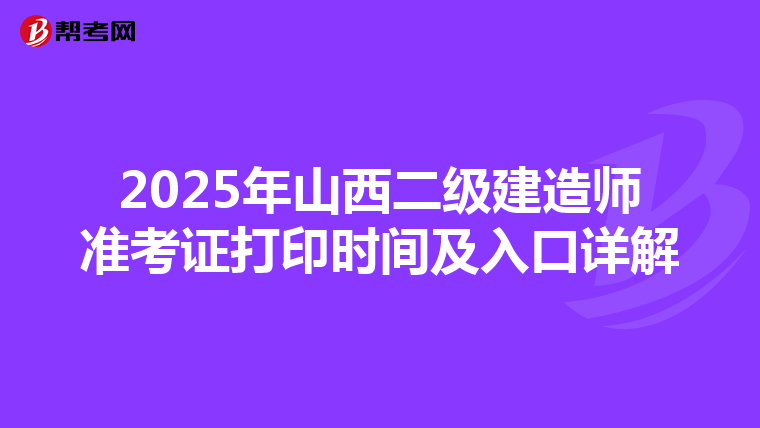 2025年山西二级建造师准考证打印时间及入口详解