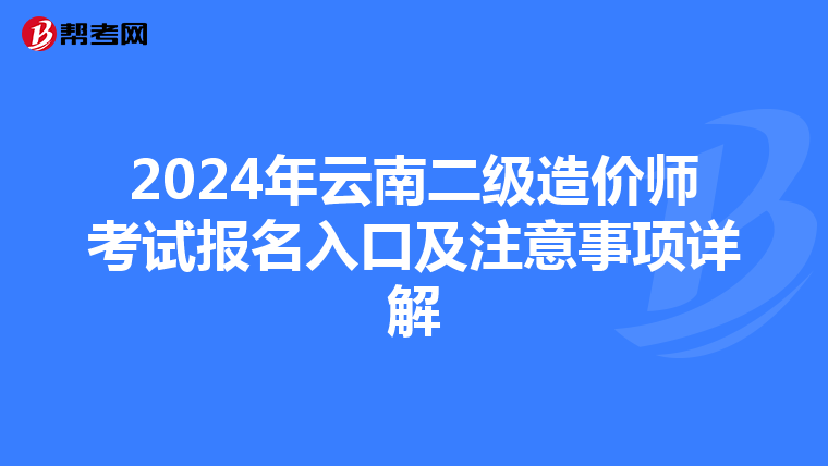 2024年云南二級造價師考試報名入口及注意事項詳解