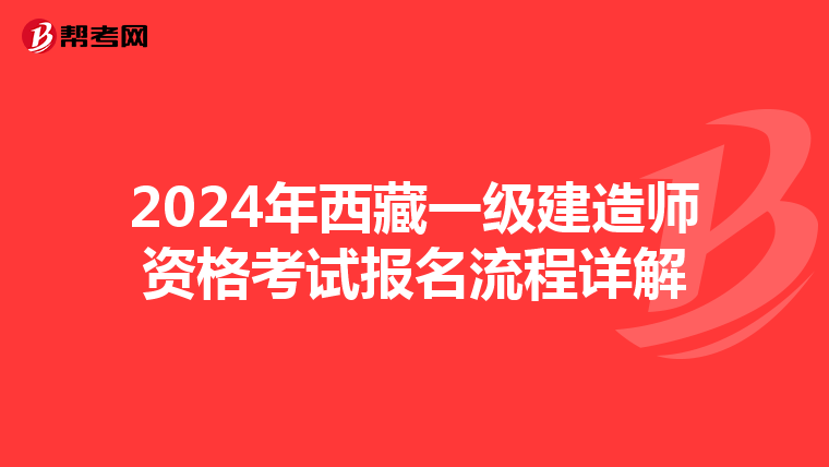 2024年西藏一级建造师资格考试报名流程详解