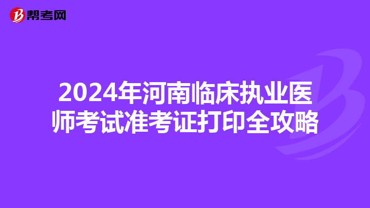2024年河南临床执业医师考试准考证打印全攻略