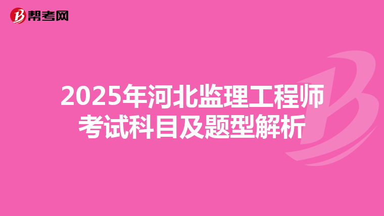 2025年河北监理工程师考试科目及题型解析