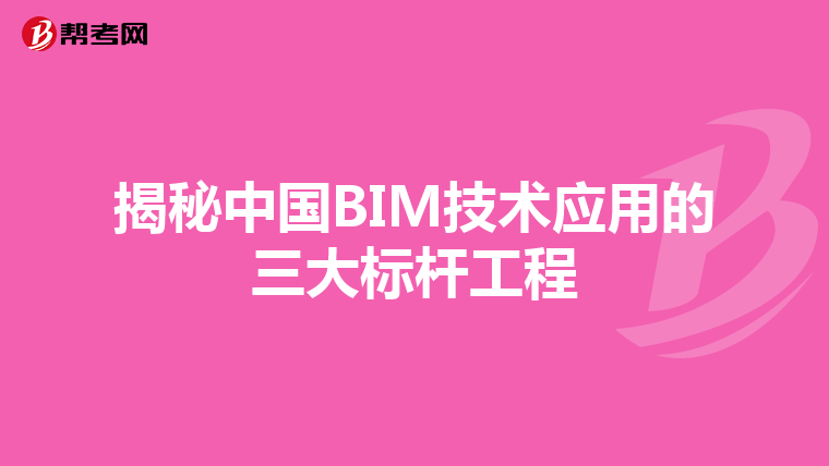 揭秘中国BIM技术应用的三大标杆工程
