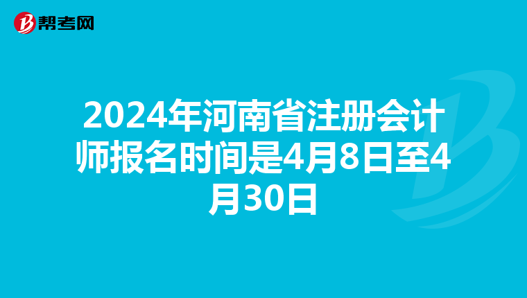 2024年河南省注冊會計師報名時間是4月8日至4月30日