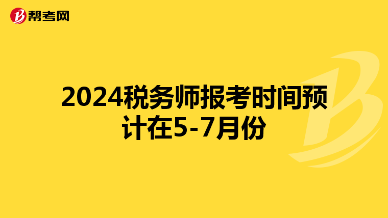 2024税务师报考时间预计在5-7月份