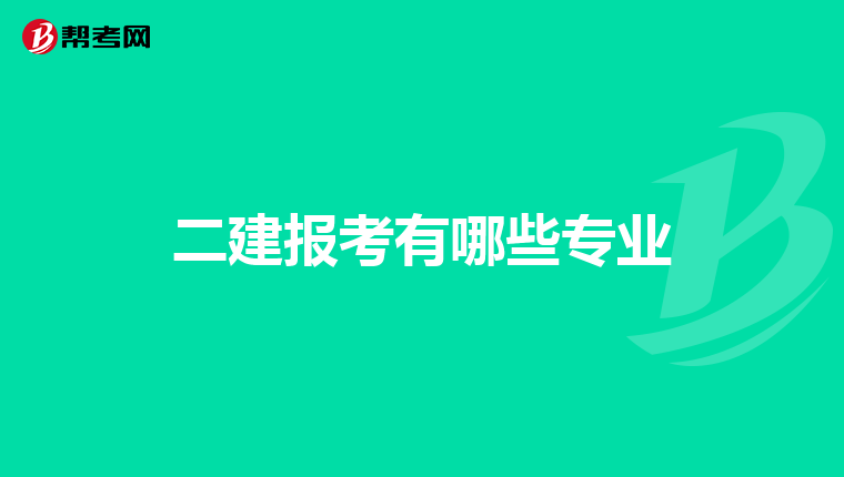 二建报考有哪些专业
