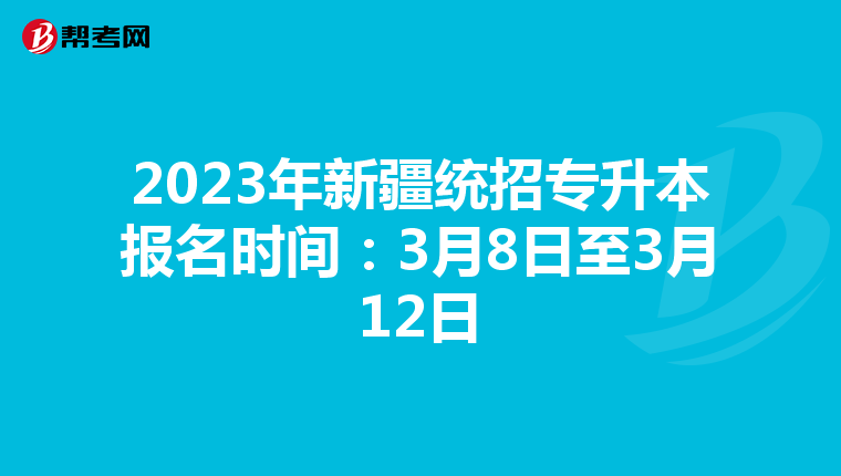 2023年新疆统招专升本报名时间：3月8日至3月12日