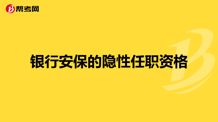 银行安保的隐性任职资格