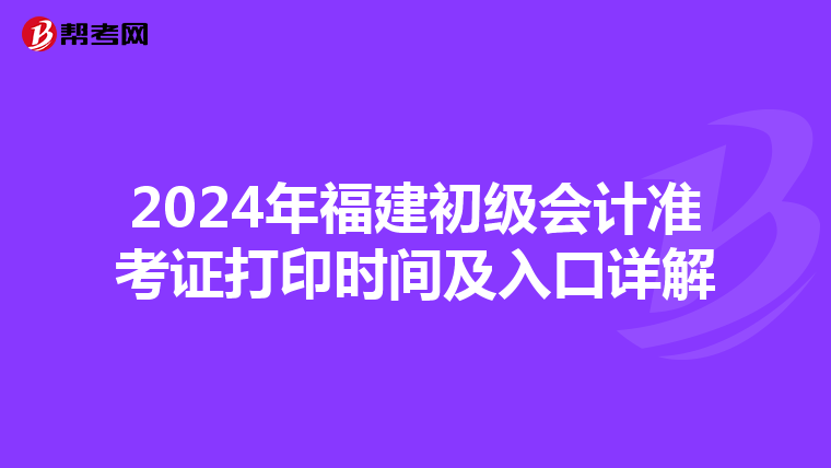 2024年福建初级会计准考证打印时间及入口详解