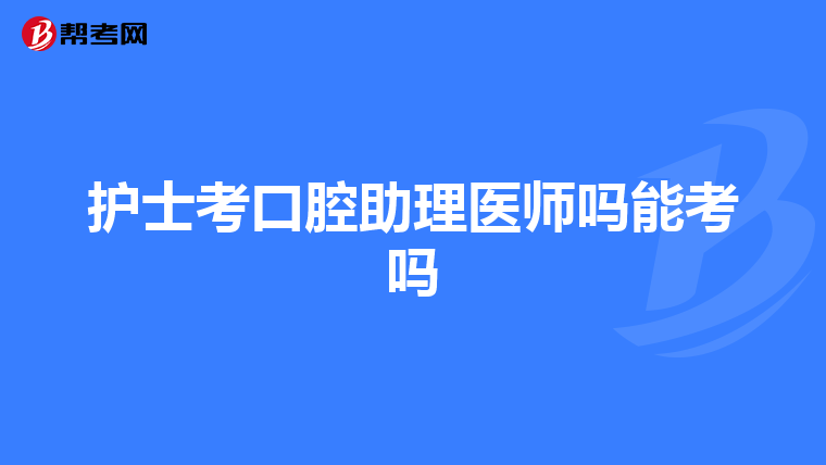 护士考口腔助理医师吗能考吗