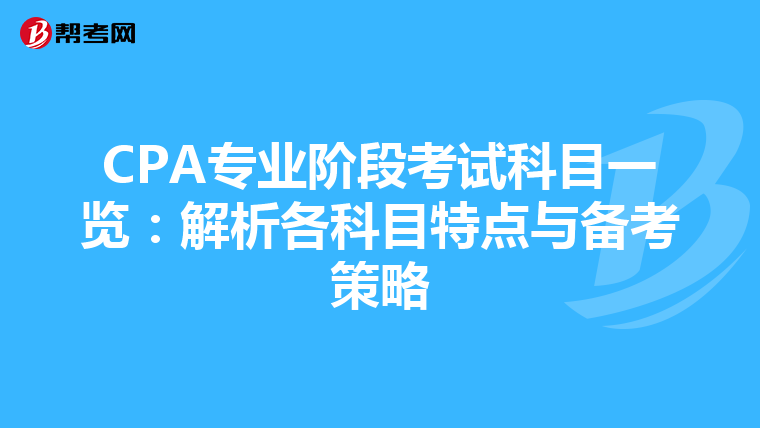CPA专业阶段考试科目一览：解析各科目特点与备考策略