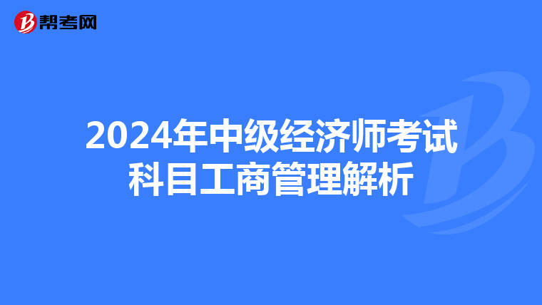 2024年中级经济师考试科目工商管理解析