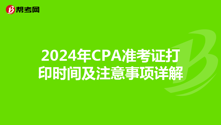 2024年CPA準考證打印時間及注意事項詳解