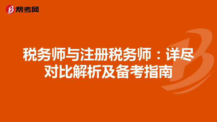 稅務(wù)師與注冊(cè)稅務(wù)師:詳盡對(duì)比解析及備考指南