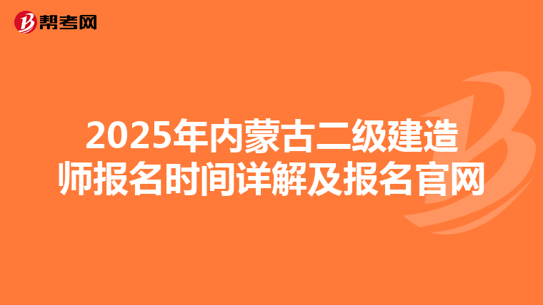 2025年内蒙古二级建造师报名时间详解及报名官网