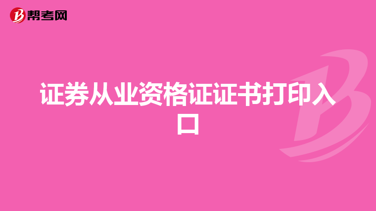 证券从业资格证证书打印入口
