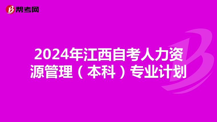2024年江西自考人力资源管理（本科）专业计划