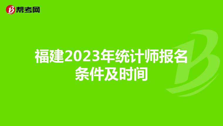 福建2023年統計師報名條件及時間