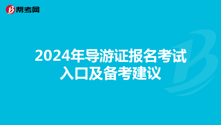 2024年导游证报名考试入口及备考建议