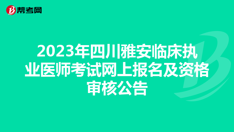 2023年四川雅安臨床執(zhí)業(yè)醫(yī)師考試網(wǎng)上報(bào)名及資格審核公告