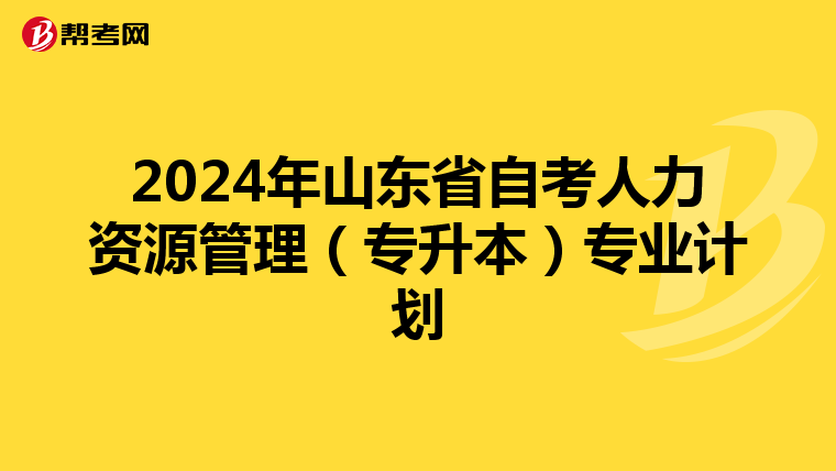 2024年山东省自考人力资源管理（专升本）专业计划