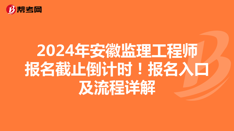 2024年安徽监理工程师报名截止倒计时！报名入口及流程详解