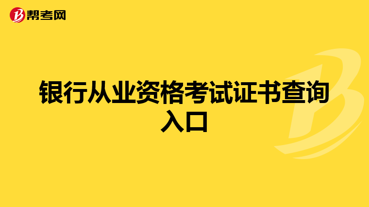 银行从业资格考试证书查询入口