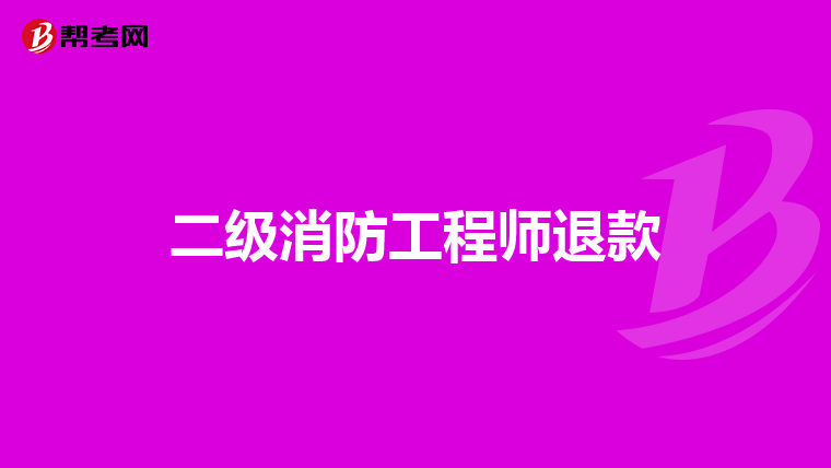 二级消防工程师退款