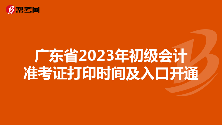 广东省2023年初级会计准考证打印时间及入口开通