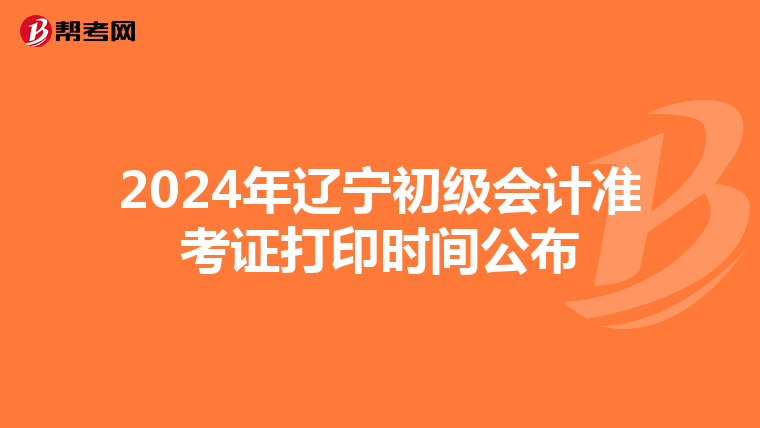 2024年辽宁初级会计准考证打印时间公布