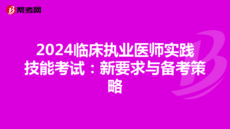 2024臨床執業醫師實踐技能考試：新要求與備考策略