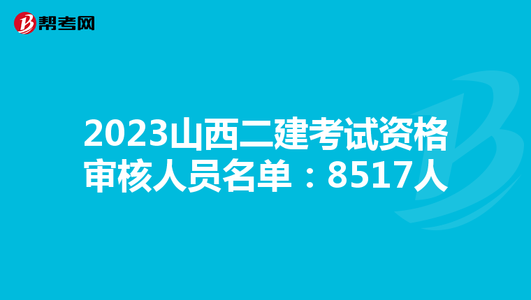 2023山西二建考试资格审核人员名单：8517人