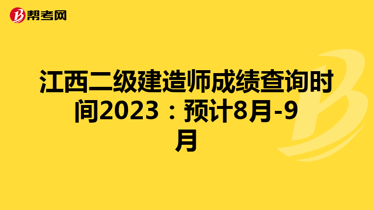 江西二级建造师成绩查询时间2023:预计8月-9月