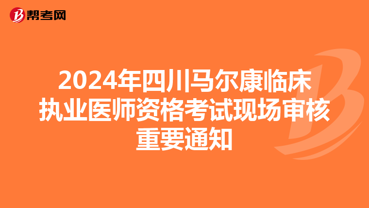 2024年四川马尔康临床执业医师资格考试现场审核重要通知